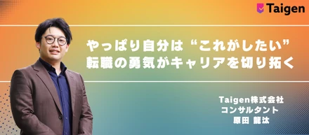 やっぱりこれがしたい。だから転職を決意│転職入社直後インタビュー