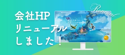 Timewitchのコーポレートサイトをリニューアルしました！