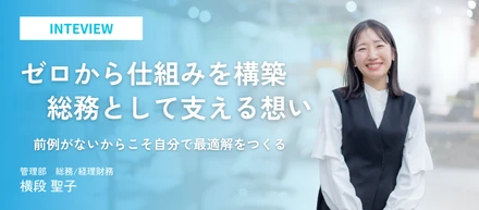 ゼロから仕組みを構築。クリエイティブ集団を支える想い