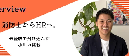 消防士からHRへ。ゼロから学び直す“最初の3ヶ月”のリアル＜社員インタビュー#07＞