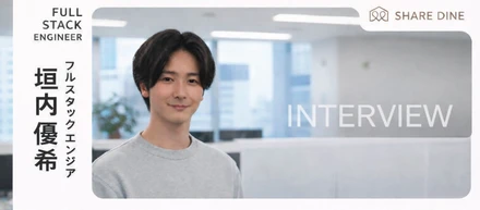 “決まっていない”から面白い！スタートアップ・シェアダインの開発現場