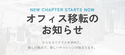 【会社紹介】〜オフィス移転のお知らせ ＆ 新オフィス紹介〜