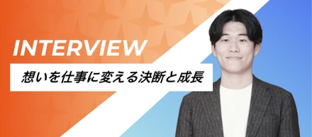 【社員インタビュー第1弾】―想いだけでは終わらせない。営業として価値を出すという決断―