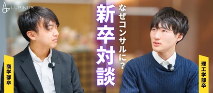 ＃新卒対談 「新卒でコンサルを選んだ理由と働いてみて感じていること」