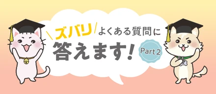 選考中の“気になる”に採用担当が答えます！Part2