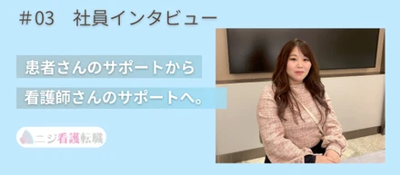 #03  [社員インタビュー]現場を知る「元看護師の強み」を武器に、第二のキャリアを歩む社員にインタビュー！