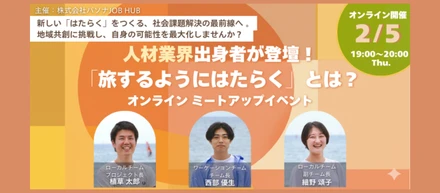 ◎ミートアップ案内【2/5夜オンライン（無料）】人材業界出身者が登壇！旅するようにはたらくとは？