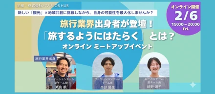 ◎ミートアップ案内【2/6夜オンライン（無料）】旅行業界出身者が登壇！旅するようにはたらくとは？