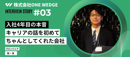 【社員インタビュー】入社4年目が語る、「ここで働き続けたい」と思える理由