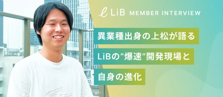 「配属1ヶ月で新機能リリース」｜異業種出身のエースが語る、LiBの“爆速”成長環境