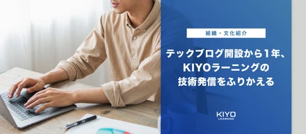 テックブログ開設から1年、KIYOラーニングの技術発信をふりかえる