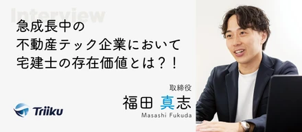 【宅建士インタビュー】急成長中の不動産テック企業において宅建士の存在価値とは？！