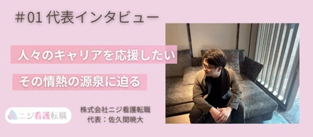 #01【代表インタビュー】「ニジ看護転職」代表・佐久間暁大が語る、キャリア支援への情熱と未来のビジョン