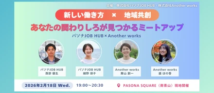 【2/18リアル開催（無料）】新しい働き方×地域共創　あなたの関わりしろが見つかるミートアップ