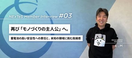 NEXTESメンバーインタビュー #03｜再び「モノづくりの主人公」へ。蓄電池の高い安全性への責任と、未知の領域に挑む高揚感