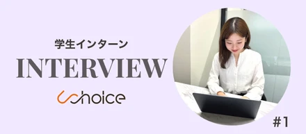 【学生インターンインタビュー vol1】「学生でも“事業を任せてもらえる”環境でした」