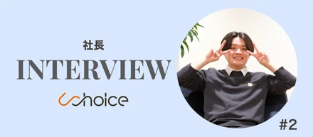 【社長インタビュー vol2】　「仲間の“居場所”をつくることが、僕が生きる意味です」