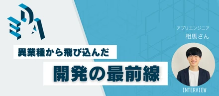 社員インタビュー｜「安定」を捨てて見つけた、本気で開発に没頭できる場所。