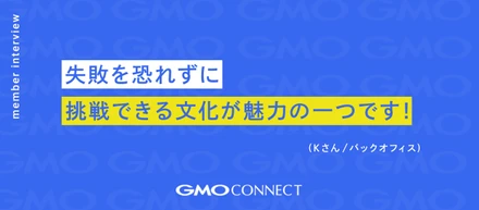 【社員インタビュー】変化し続ける環境が財産に。失敗を恐れずに挑戦できる文化が魅力の一つです！