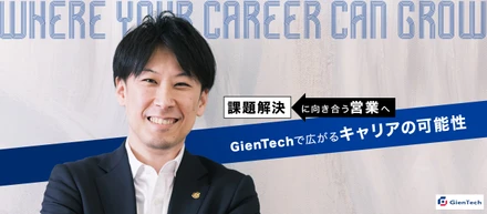 【キャリアアップインタビュー】GienTechで、キャリアの可能性が広がった！ コンサルティング営業として、着実に成長を実感！