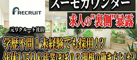 【スーモカウンター転職】年間休日145日！「売らない営業」で叶える理想の働き方とは？
