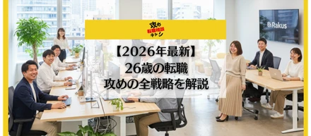 26歳の転職は「最強のカード」だ。市場価値を最大化し、年収アップを狙う「攻め」の全戦略