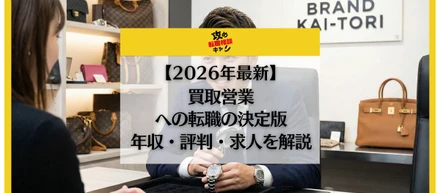 【2026年1月最新】買取営業はきつい？年収1000万の真実とブラック求人を回避する「攻め」の転職戦略