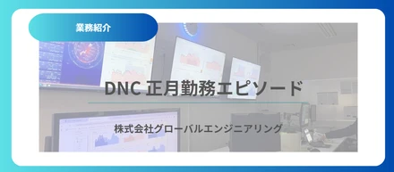 DNC　正月勤務エピソード