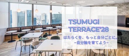開催決定！！TSUMUGI TERRACE'28「はたらくを、もっと自分ごとに。」 ～自分軸を育てよう～