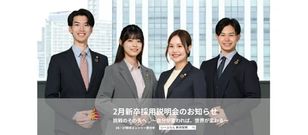 【いーふらん】26卒・27卒向け会社説明会 2026年2月開催のお知らせ～新卒向け会社説明会（オフライン・オンライン）2026年2月分の詳細を発表～
