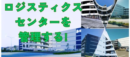 ロジスティクスセンターを管理する！
