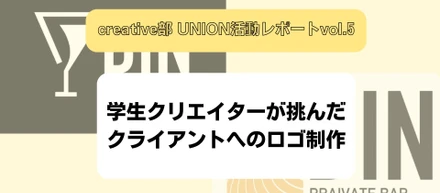 【UNION活動レポートVol.5】学生クリエイターが挑んだロゴ制作