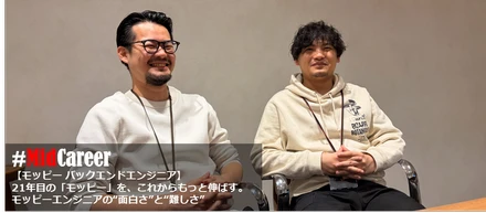 【エンジニア対談】21年目の「モッピー」を、これからもっと伸ばす。――ユーザーの声が届くtoC開発。モッピーエンジニアの“面白さ”と“難しさ”＃midcareer