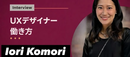 【#社員の１日に密着】UXデザイナーのリアルな1日に密着。夜型でも、自分らしく働ける理由