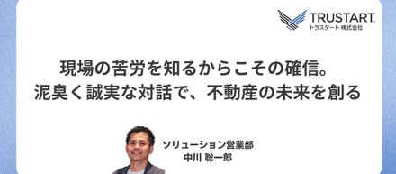 現場の苦労を知るからこその確信。泥臭くも誠実な対話を武器に、データの力で不動産業界の未来を創る