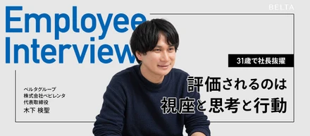 年齢ではなく、視座・思考・行動で評価される環境とはーー31歳で社長を任せる会社が、若手に求めているもの