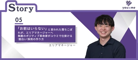 「お前はいらない」と言われた落ちこぼれが、エリアマネージャーへ。無敵のポジティブ革命家がユウミで仕掛ける“面白い”採用の作り方