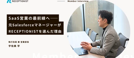SaaS営業の最前線へ ー 元SalesforceマネージャーがRECEPTIONISTを選んだ理由