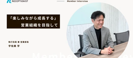「楽しみながら成長する」営業組織を目指して
