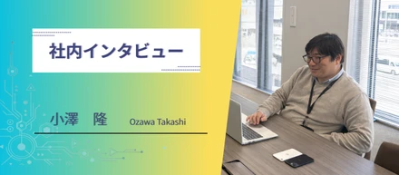 【社員インタビュー】AI事業の立ち上げから6年。自由な会社で、今もエンジニアを続けている理由