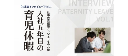 【内定者が聞く社員インタビュー企画_Vol.1】入社5年目の「育児休暇」_仕事の責任感と、父としての心境