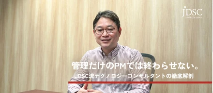 「管理だけのPM」では終わらない ‐執行役員冨長が語る、JDSC流テクノロジーコンサルタント