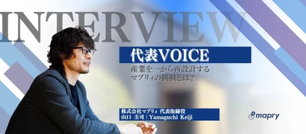 【代表インタビュー】産業を一から再設計するマプリィの挑戦とは？