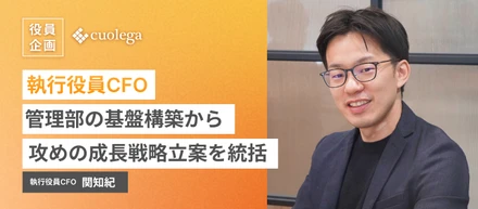執行役員CFO-管理部の基盤構築から攻めの成長戦略立案を統括