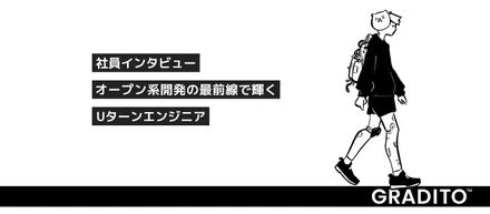社員インタビュー｜オープン系開発の最前線で輝く、Uターンエンジニア