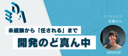 社員インタビュー｜「やりたい」が最高の成長に繋がる