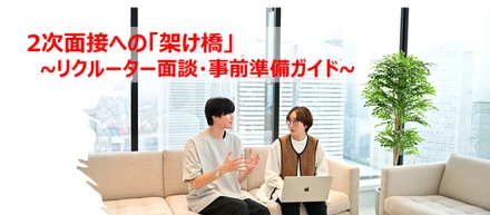 【必読】リクルーター面談を『人事部長対策の作戦会議』に変える3つの準備