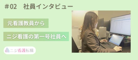 #02  [社員インタビュー]ニジ看護の第一号社員としてジョインしたメンバーにインタビュー！