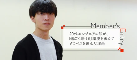 20代エンジニアの私が、「幅広く磨ける」環境を求めてクラベスを選んだ理由