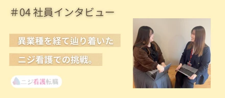 ＃04 [社員インタビュー]異職種からキャリアアドバイザーに挑戦するメンバーにインタビュー！